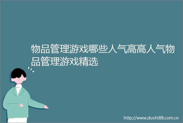 物品管理游戏哪些人气高高人气物品管理游戏精选