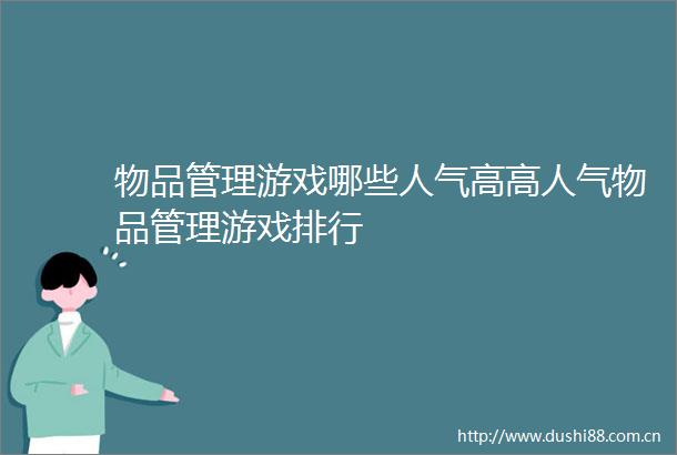 物品管理游戏哪些人气高高人气物品管理游戏排行