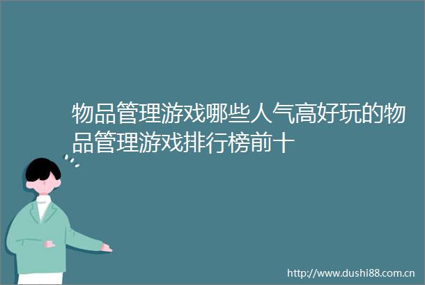 物品管理游戏哪些人气高好玩的物品管理游戏排行榜前十