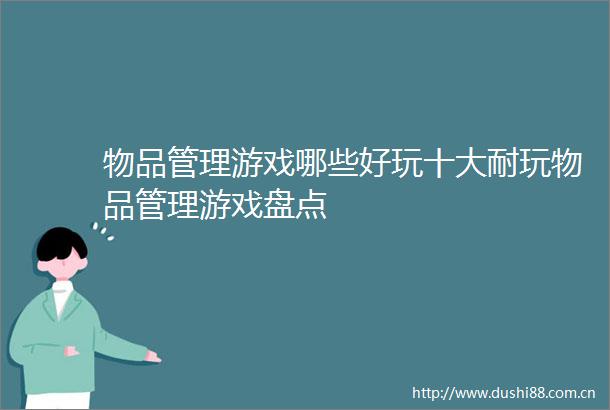 物品管理游戏哪些好玩十大耐玩物品管理游戏盘点