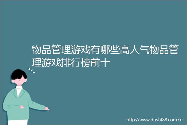 物品管理游戏有哪些高人气物品管理游戏排行榜前十