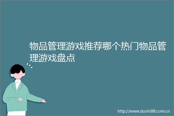 物品管理游戏推荐哪个热门物品管理游戏盘点