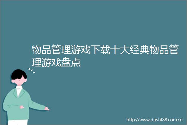 物品管理游戏下载十大经典物品管理游戏盘点