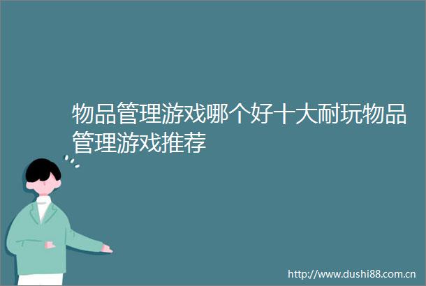 物品管理游戏哪个好十大耐玩物品管理游戏推荐
