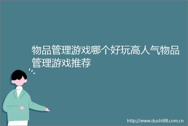 物品管理游戏哪个好玩高人气物品管理游戏推荐