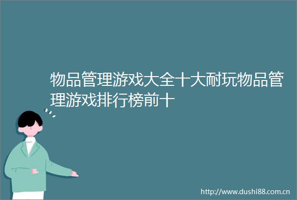 物品管理游戏大全十大耐玩物品管理游戏排行榜前十