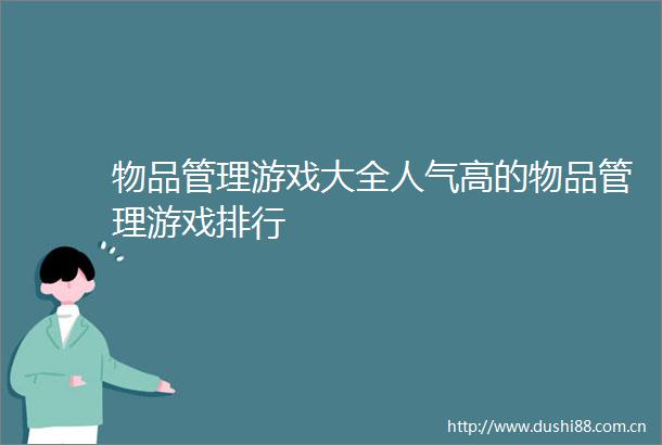 物品管理游戏大全人气高的物品管理游戏排行