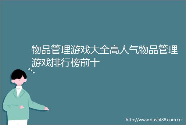 物品管理游戏大全高人气物品管理游戏排行榜前十