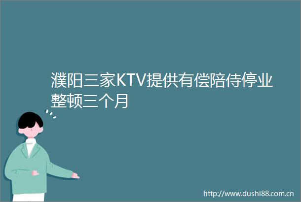 濮阳三家KTV提供有偿陪侍停业整顿三个月