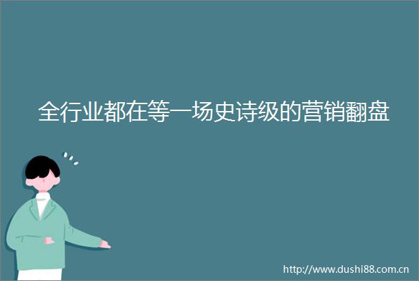 全行业都在等一场史诗级的营销翻盘