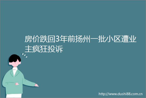 房价跌回3年前扬州一批小区遭业主疯狂