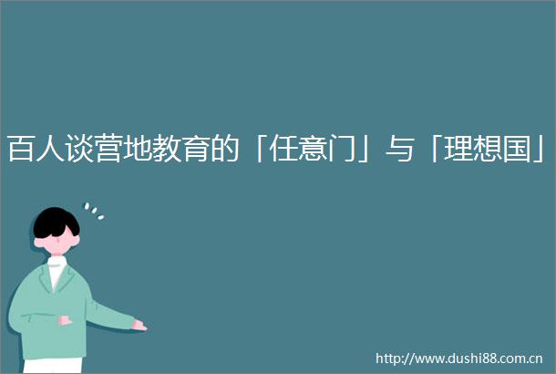 百人谈营地教育的「任意门」与「理想国」