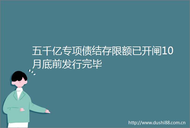 五千亿专项债结存限额已开闸10月底前发行完毕