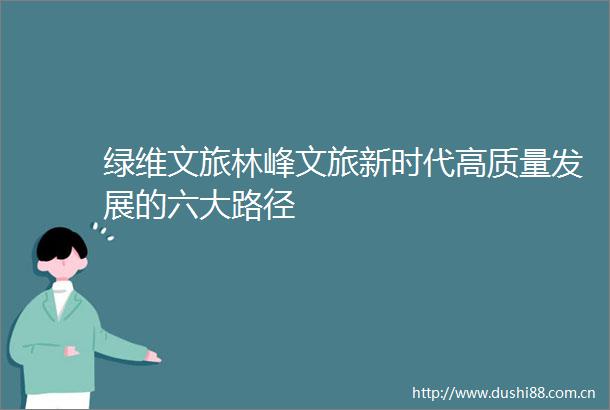 绿维文旅林峰文旅新时代高质量发展的六大路径