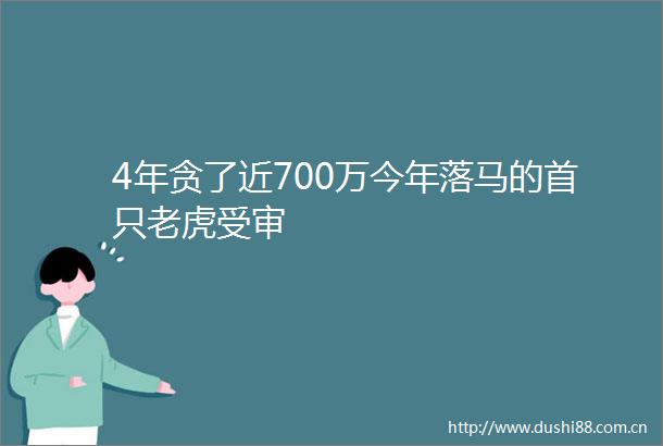 4年贪了近700万今年落马的首只老虎受审