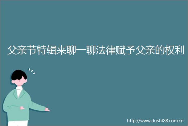 父亲节特辑来聊一聊赋予父亲的