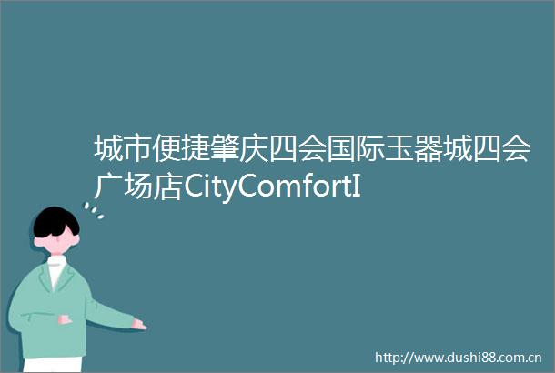 城市便捷肇庆四会国际玉器城四会广场店CityComfortInn