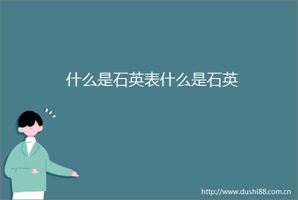 什么是石英表什么是石英