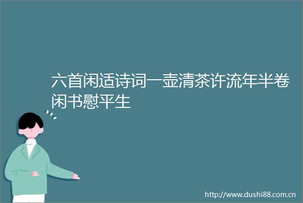 六首闲适诗词一壶清茶许流年半卷闲书慰平生