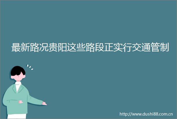最新路况贵阳这些路段正实行交通管制