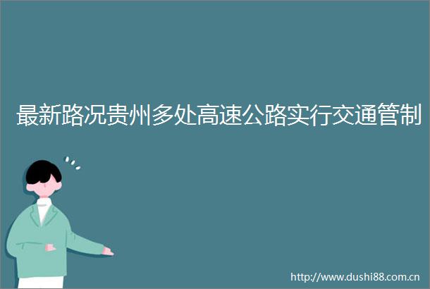 最新路况贵州多处高速公路实行交通管制