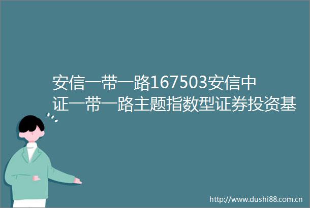 安信一带一路167503安信中证一带一路主题指数型证券投资基金2024年中期报告