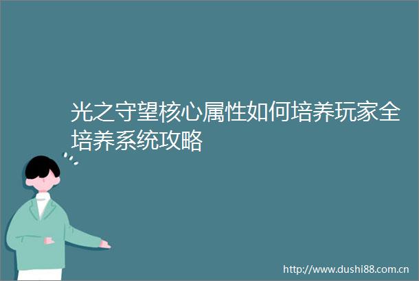 光之守望核心属性如何培养玩家全培养系统攻略