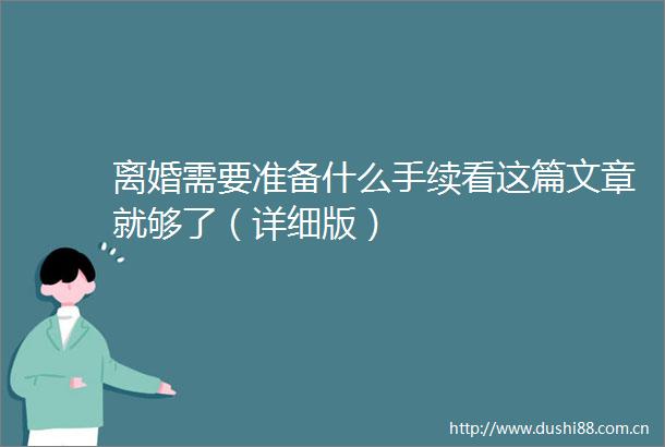 离婚需要准备什么手续看这篇文章就够了（详细版）