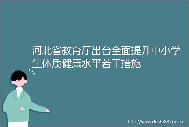 河北省教育厅出台全面提升中小学生体质健康水平若干措施