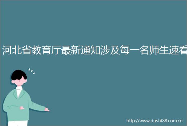 河北省教育厅最新通知涉及每一名师生速看