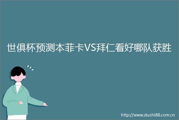 世俱杯预测本菲卡VS拜仁看好哪队获胜