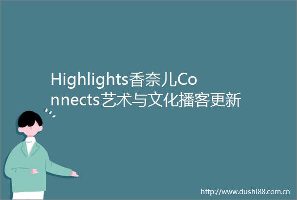 Highlights香奈儿Connects艺术与文化播客更新圣罗兰宣布成立电影制片公司