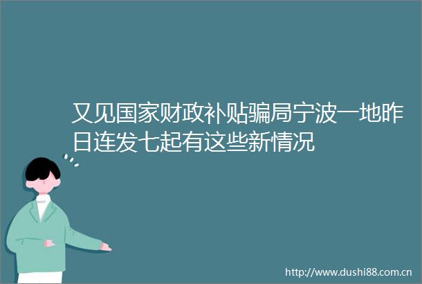 又见财政补贴局宁波一地昨日连发七起有这些新情况