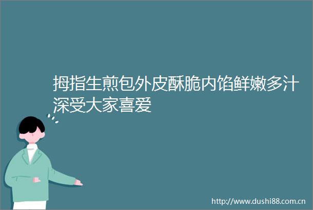 拇指生煎包外皮酥脆内馅鲜嫩多汁深受大家喜爱