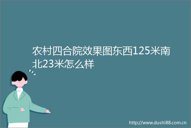 农村四合院效果图东西125米南北23米怎么样