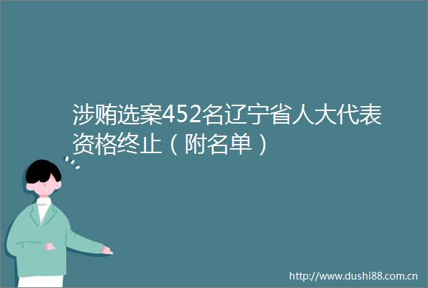涉贿选案452名辽宁省人大代表资格终止（附名单）