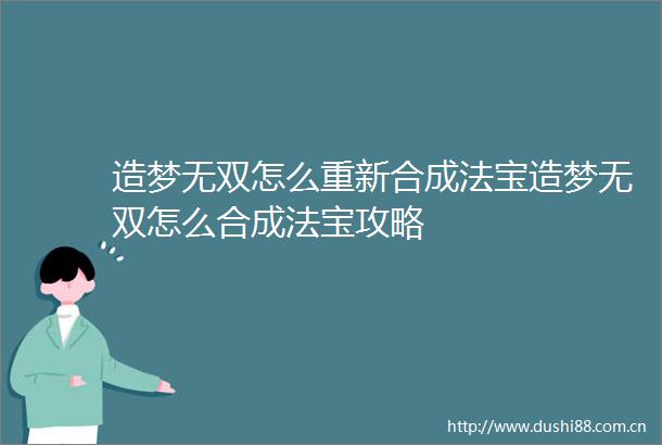 造梦无双怎么重新合成法宝造梦无双怎么合成法宝攻略
