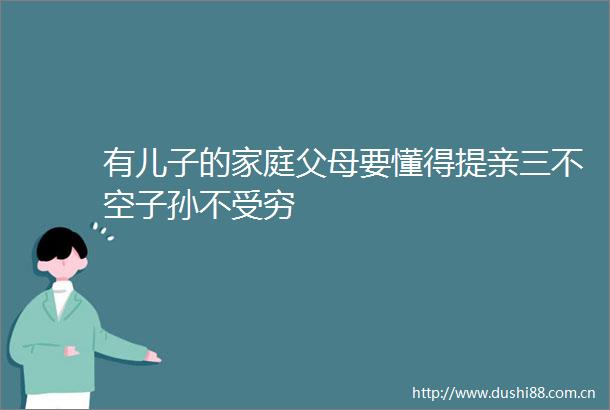 有儿子的家庭父母要懂得提亲三不空子孙不受穷
