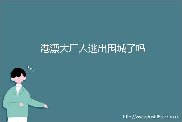 港漂大厂人逃出围城了吗