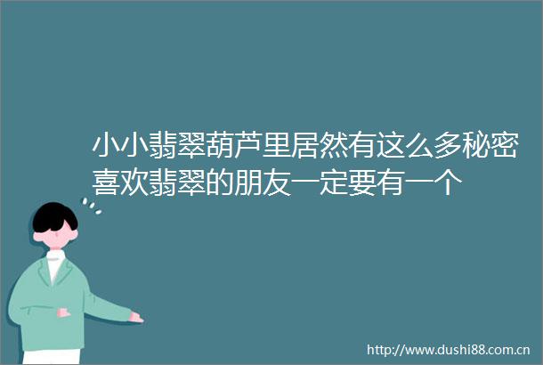 小小翡翠葫芦里居然有这么多秘密喜欢翡翠的朋友一定要有一个
