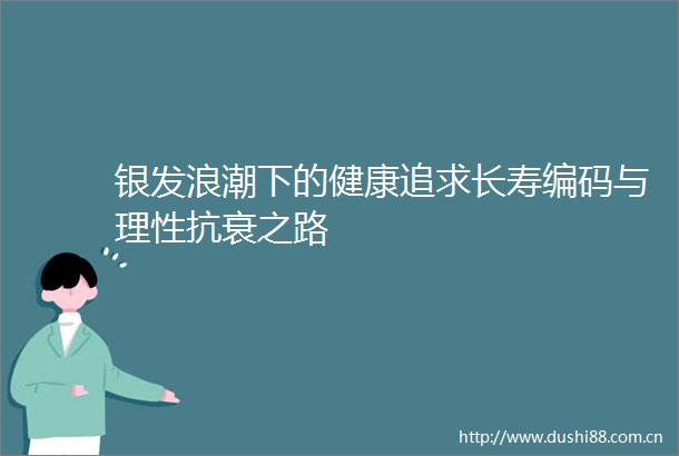 银潮下的健康追求长寿编码与理性抗衰之路