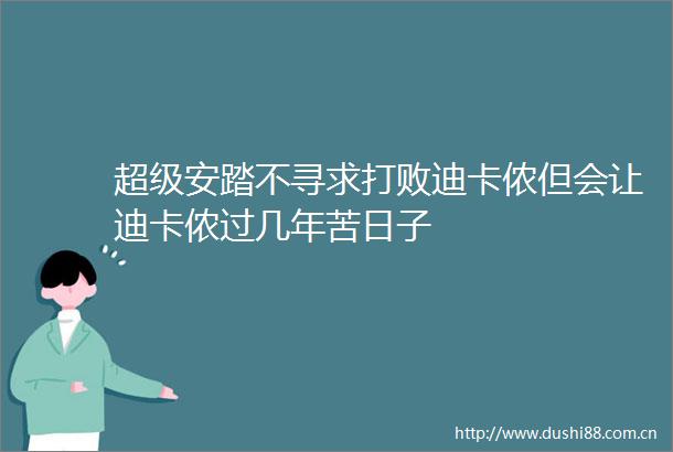 超级安踏不寻求打败迪卡侬但会让迪卡侬过几年苦日子