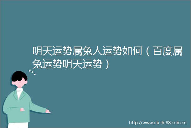 明天运势属兔人运势如何（百度属兔运势明天运势）