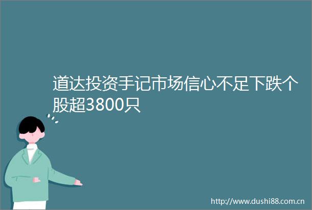 道达投资手记市场信心不足下跌个股超3800只