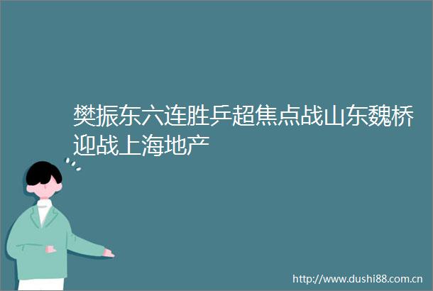 樊振东六连胜乒超焦点战山东魏桥迎战上海地产