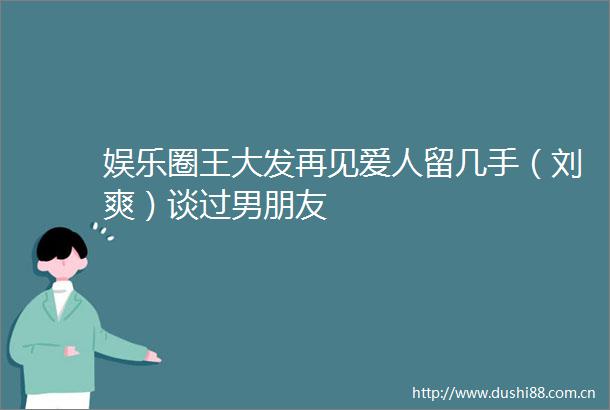 娱乐圈王大发再见爱人留几手（刘爽）谈过男朋友