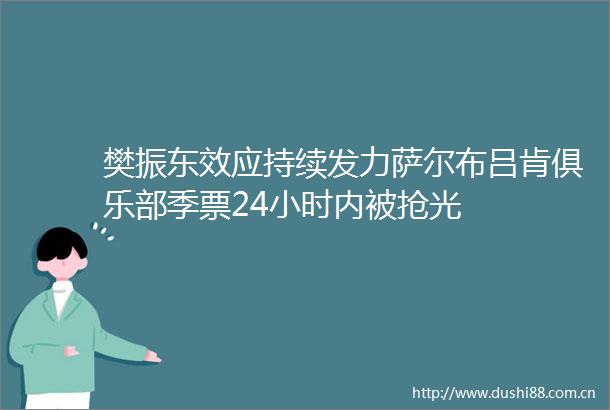 樊振东效应持续发力萨尔布吕肯俱乐部季票24小时内被抢光