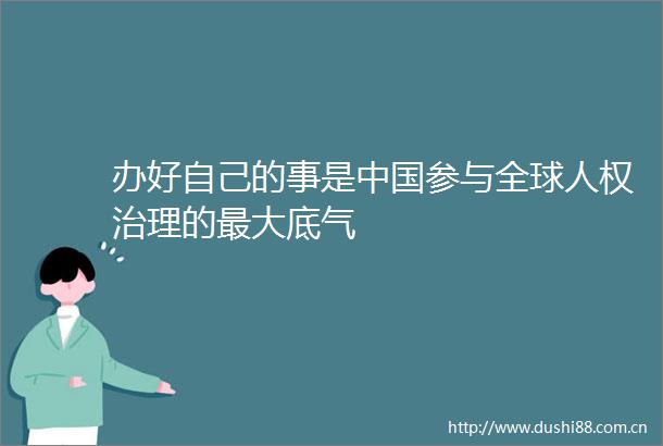 办好自己的事是参与全球人权治理的最大底气