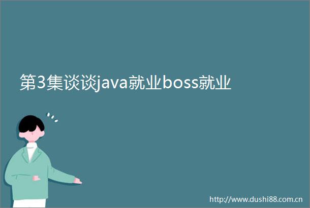 第3集谈谈java就业boss就业