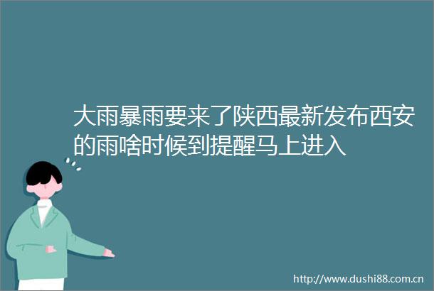 大雨暴雨要来了陕西最新发布西安的雨啥时候到提醒马上进入